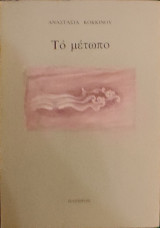 «Το μέτωπο»