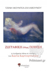 ΖΩΓΡΑΦΙΚΗ ΟΠΩΣ ΠΟΙΗΣΗ