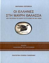 Οι Έλληνες στη Μαύρη Θάλασσα: Από την Εποχή του Χαλκού ως τις αρχές του 20ου αιώνα