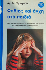 ΦΟΒΙΕΣ ΚΑΙ ΑΓΧΗ ΣΤΑ ΠΑΙΔΙΑ