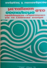 Μετάβαση στο σοσιαλισμό- Προβλήματα+ στρατηγική για το ελληνικό κίνημα