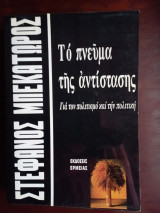 Το πνεύμα της αντίστασης, για τον πολιτσμο και την πολιτικη