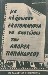 Με πλήρωσαν εκατομμύρια για να σκοτώσω τον Ανδρέα Παπανδρέου