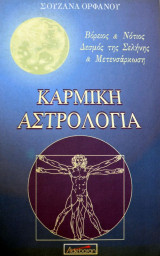 ΚΑΡΜΙΚΗ ΑΣΤΡΟΛΟΓΙΑ