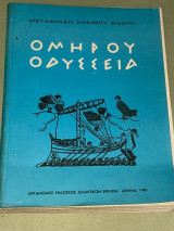Ομηρου Οδύσσεια
