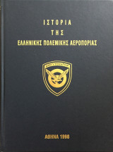 Ιστορία της Ελληνικής Πολεμικής Αεροπορίας - Τόμος Δ'