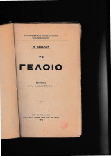 Το Γέλοιο [Μετ. Νίκου Καζαντάκη]