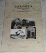 Αλεξάνδρεια - Σιδηρόδρομος και πόλη 1894-1994 Δήμος Αλεξάνδρειας