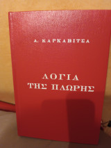 Λόγια της πλώρης