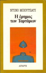 Η έρημος των ταρτάρων