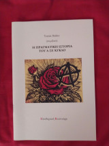 Η πραγματική ιστορία του Α σε κύκλο