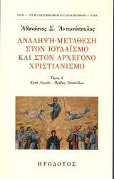 Ανάληψη-μετάθεση στον ιουδαϊσμό, στον ελληνορωμαϊκό κόσμο και στον αρχέγονο χριστιανισμό: Τόμος Α΄: Κατά Λουκάν - Πράξεις Αποστόλων