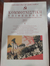 Κομμουνιστική Επιθεώρηση 2011 τεύχος 6