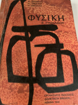 Φυσική Β Γυμνασίου 1981