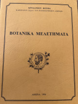 Βοτανικά μελετήματα