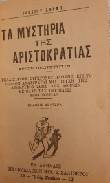 Μυστήρια της αριστοκρατίας