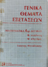 Γενικά θέματα εξετάσεων, μαθηματικά 4ης Δέσμης, ανάλυση, άλγεβρα