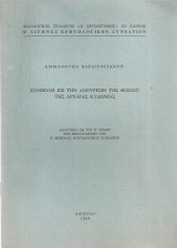 Συμβολή εις την ανεύρεσιν της θέσεως της αρχαίας Κυδωνίας