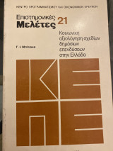 Επιστημονικές μελέτες 21 κοινωνική αξιολόγηση σχεδίων δημοσίων επενδύσεων στην Ελλάδα