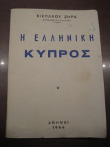 Η ελληνικη κυπρος.νικολαου ζηρα