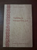 Ορθόδοξη πνευματική ζωή