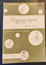 Καλλιγραφία τάξεις δ & Ε του 1950