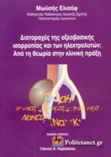 ΔΙΑΤΑΡΑΧΕΣ ΤΗΣ ΟΞΕΟΒΑΣΙΚΗΣ ΙΣΟΡΡΟΠΙΑΣ ΚΑΙ ΤΩΝ ΗΛΕΚΤΡΟΛΥΤΩΝ: ΑΠΟ ΤΗ ΘΕΩΡΙΑ ΣΤΗΝ ΚΛΙΝΙΚΗ ΠΡΑΞΗ