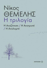 Η τριλογία-Η αναζήτηση, Η ανατροπή, Η αναλαμπή