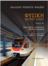 Φυσική Βασικές Αρχές Τόμος Α΄