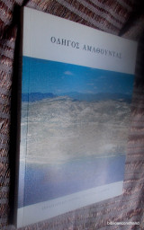 Σειρα Αρχαιολογικων Οδηγων - Οδηγος Αμαθουντας