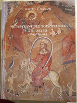 Μεταβυζαντινές τοιχογραφίες στη λεσβο (16ος - 17ος άι.)