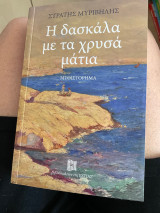Η δασκάλα με τα χρυσά μάτια