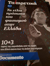 Τα χίλια πρόσωπα του φασισμού στην Ελλάδα