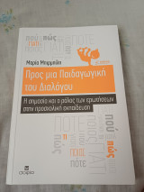 Προς μία Παιδαγωγική του διαλόγου. Η σημασία και ο ρόλος των ερωτήσεων στην Προσχολική Εκπαίδευση