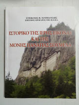 Ιστορικό της Ιερής Εικόνας και της Μονής Παναγίας Σουμελά