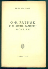 Ο Θ. Ραϊνάκ και η αρχαία ελληνική μουσική (με ιδιόχειρη αφιέρωση)