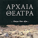 ΑΡΧΑΙΑ ΘΕΑΤΡΑ - ΘΕΑΤΡΑ ΘΕΑΣ ΑΞΙΑ...