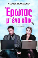 Έρωτας μ' ένα κλικ