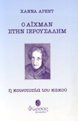 Ο ΑΙΧΜΑΝ ΣΤΗΝ ΙΕΡΟΥΣΑΛΗΜ
