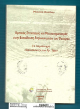 Κριτικός Στοχασμός και Μετασχηματισμός στην Εκπαίδευση Ενηλίκων μέσω του Θεάτρου : Το παράδειγμα “Βρικόλακες” του Ερ. Ιψεν