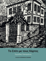 Το Σπίτι με τους Χάρτες