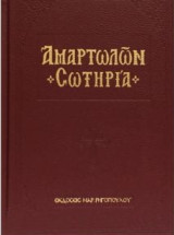 Αμαρτωλών Σωτηρία