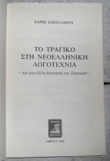 Το τραγικο στη νεοελληνικη λογοτεχνια 1986 χ.σακελλαριου