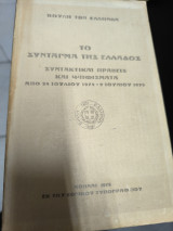 Το Σύνταγμα της Ελλάδος. Συντακτικαί πράξεις και ψηφίσματα από 24 Ιουλίου 1974 - 9 Ιουνίου 1975