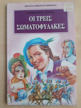 Οι τρεις σωματοφύλακες