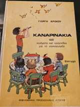 Καναρινάκια - 150 Ποιήματα και Τραγούδια για το Νηπιαγωγείο