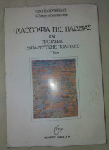 Φιλοσοφια της παιδιας και προτασεις εκπαιδευτικης πολιτικης