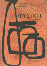 Φυσική Β' Γυμνασίου - 1985
