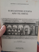 Η βυζαντινή ιστορία από τις πηγές