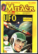 Μπλεκ Νέος Δυναμικός #110: Ufo - Ο Μικροσκοπικός Νικητής!